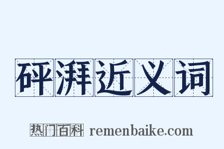 砰湃近义词是什么意思的图片